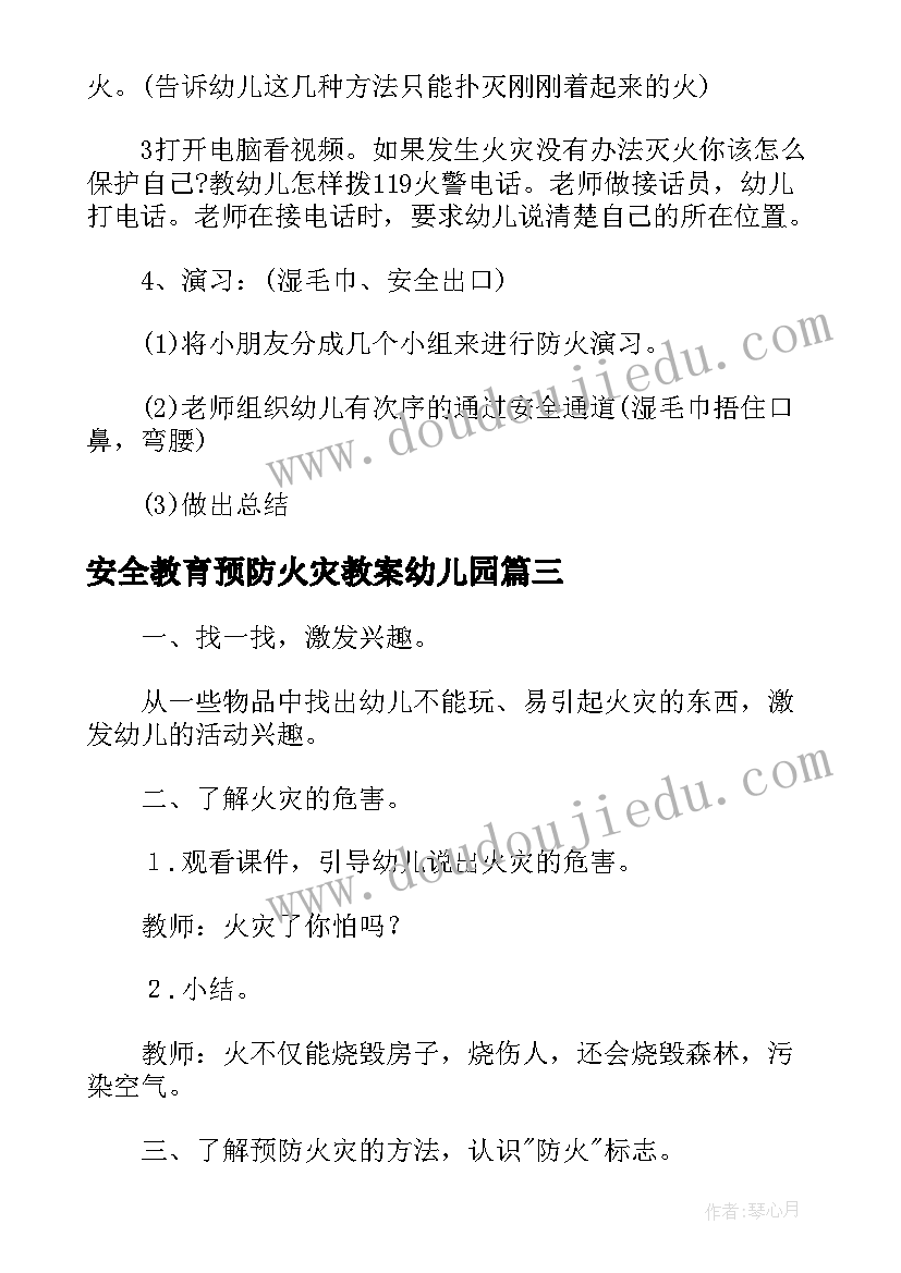 2023年安全教育预防火灾教案幼儿园 幼儿园预防火灾安全教育教案(汇总5篇)