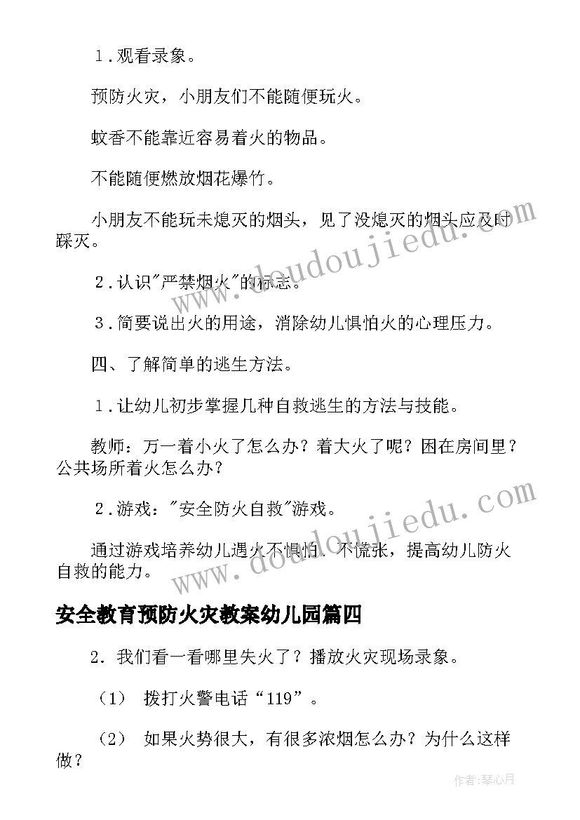 2023年安全教育预防火灾教案幼儿园 幼儿园预防火灾安全教育教案(汇总5篇)