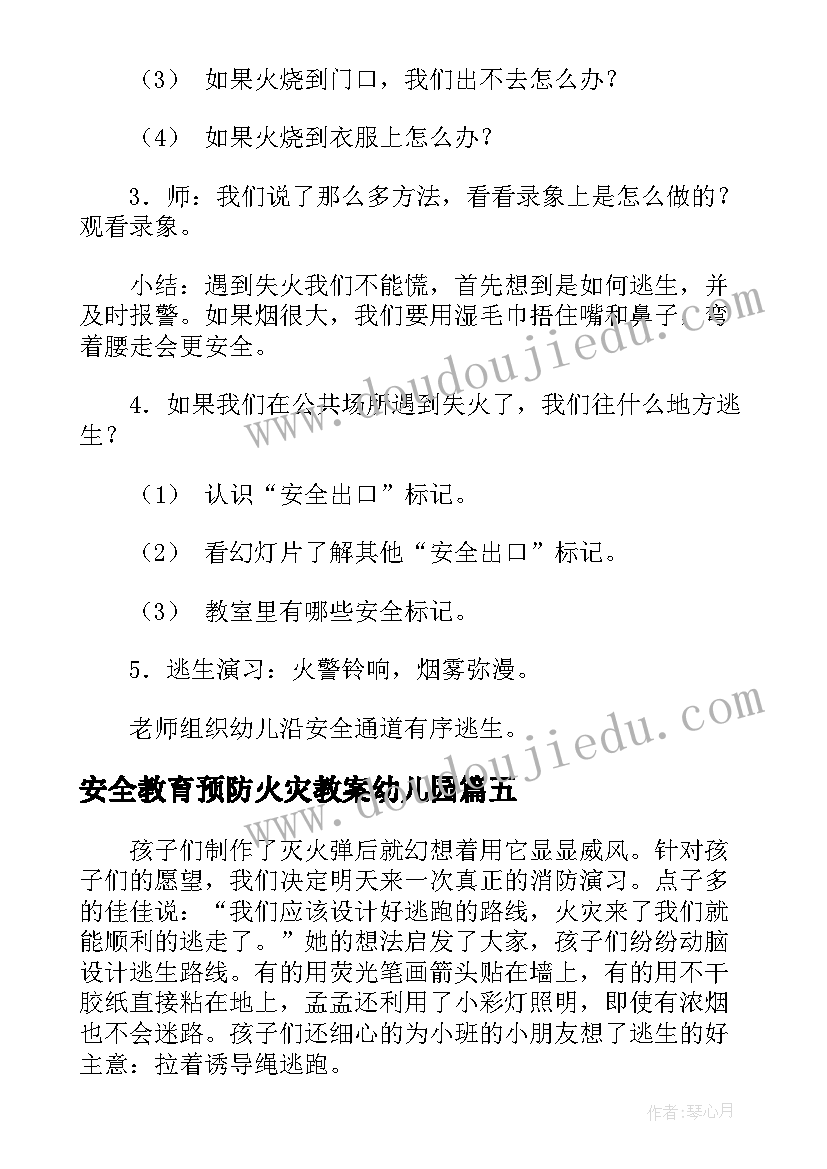 2023年安全教育预防火灾教案幼儿园 幼儿园预防火灾安全教育教案(汇总5篇)