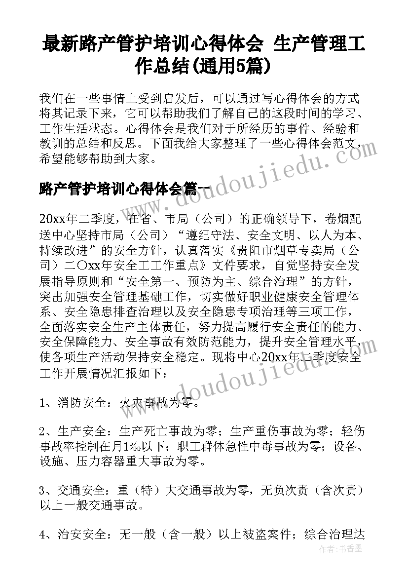 最新路产管护培训心得体会 生产管理工作总结(通用5篇)