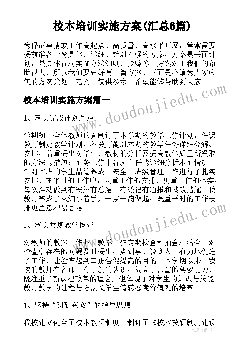 校本培训实施方案(汇总6篇)