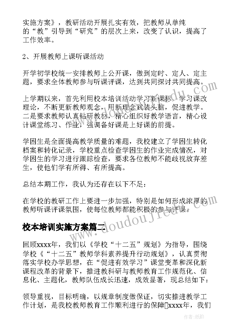 校本培训实施方案(汇总6篇)