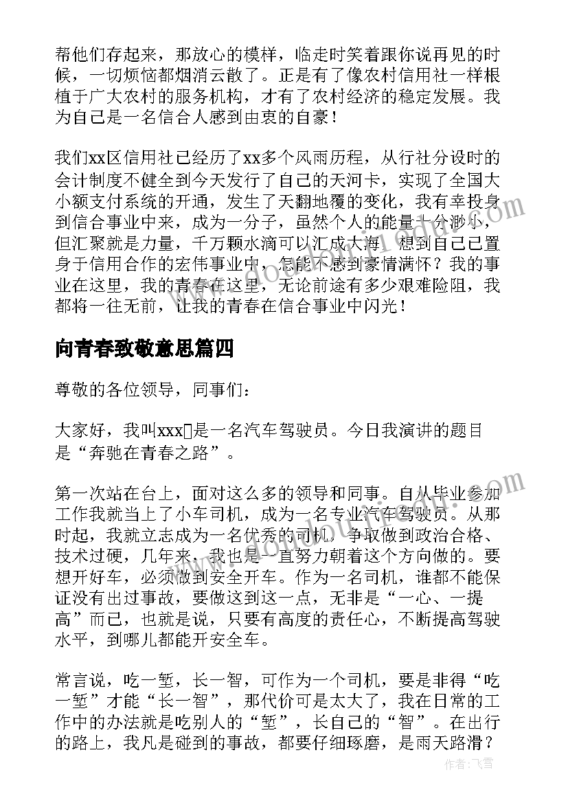 2023年向青春致敬意思 青春奉献演讲稿(汇总9篇)