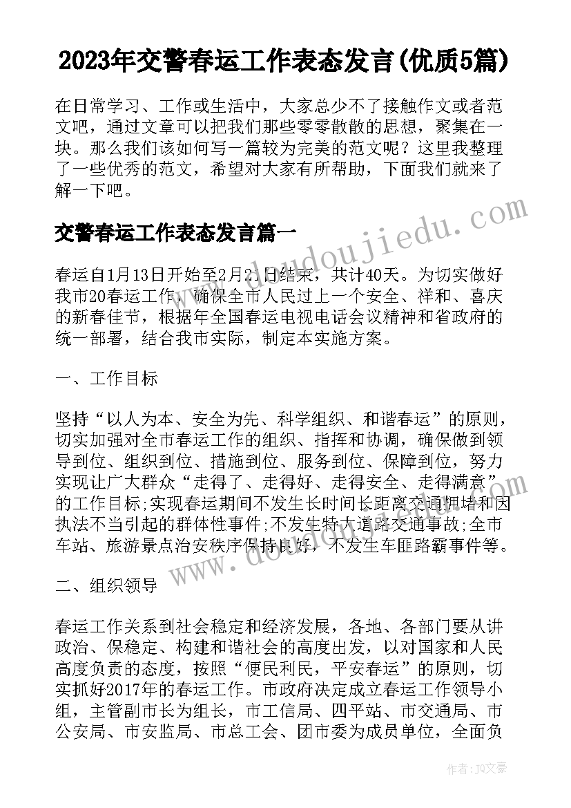 2023年交警春运工作表态发言(优质5篇)