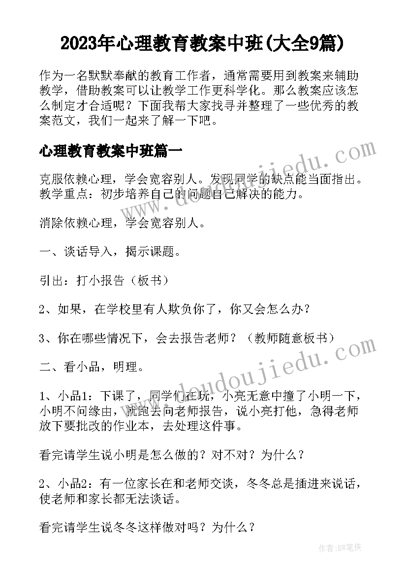 2023年心理教育教案中班(大全9篇)