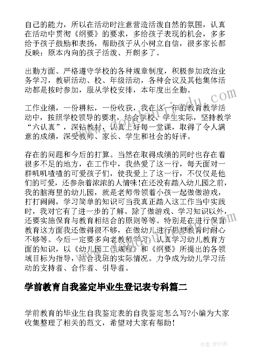 最新学前教育自我鉴定毕业生登记表专科 学前教育毕业生登记表自我鉴定(优质5篇)