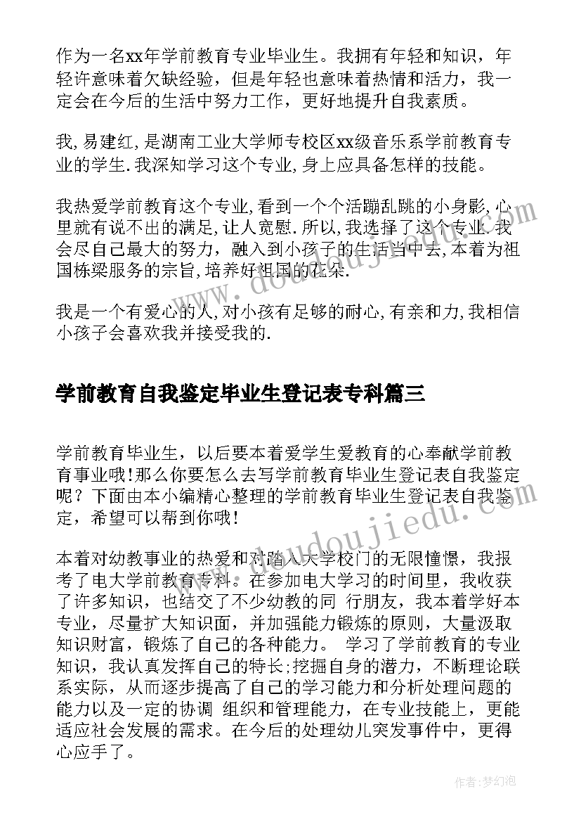 最新学前教育自我鉴定毕业生登记表专科 学前教育毕业生登记表自我鉴定(优质5篇)