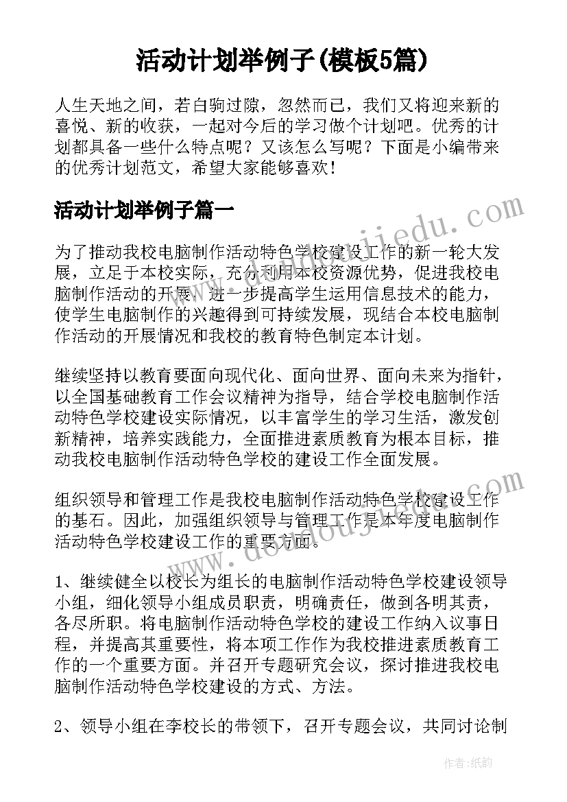 活动计划举例子(模板5篇)