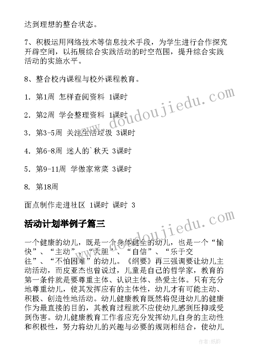 活动计划举例子(模板5篇)