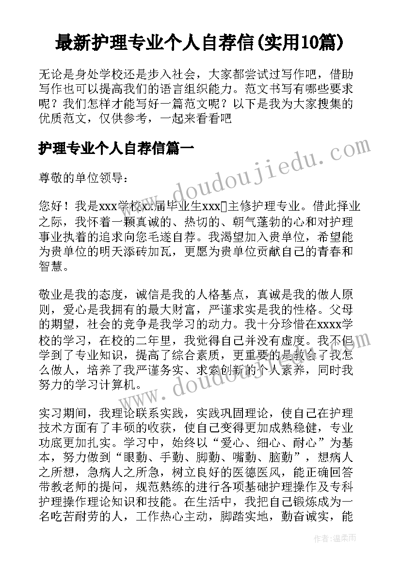 最新护理专业个人自荐信(实用10篇)