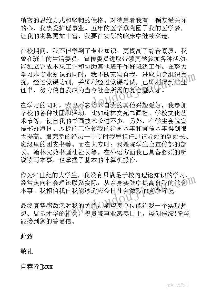 最新护理专业个人自荐信(实用10篇)