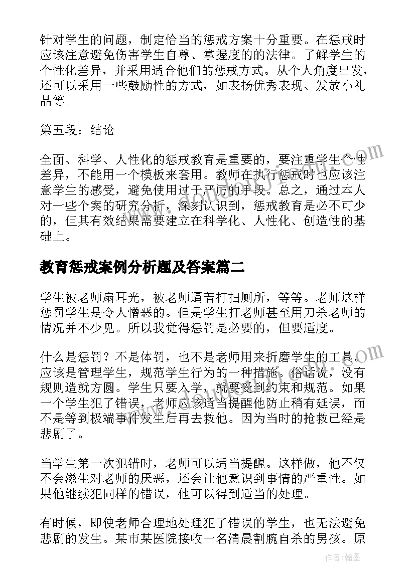 教育惩戒案例分析题及答案 惩戒教育个案研究心得体会(通用10篇)