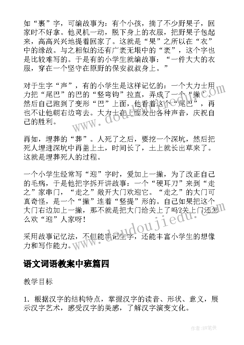 2023年语文词语教案中班(优质5篇)