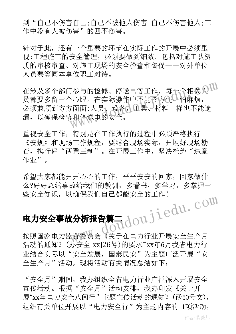 2023年电力安全事故分析报告(大全5篇)