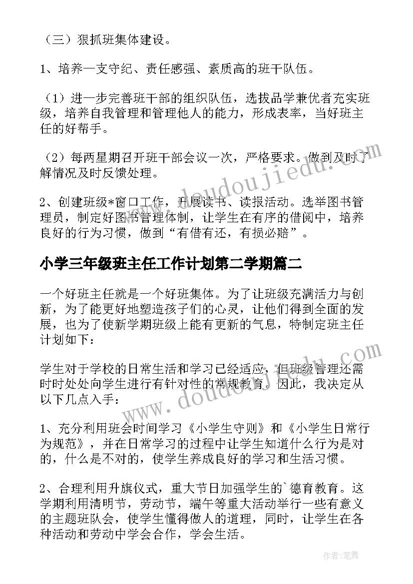 最新小学三年级班主任工作计划第二学期(汇总8篇)