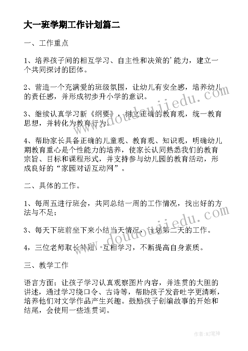 2023年大一班学期工作计划(汇总5篇)