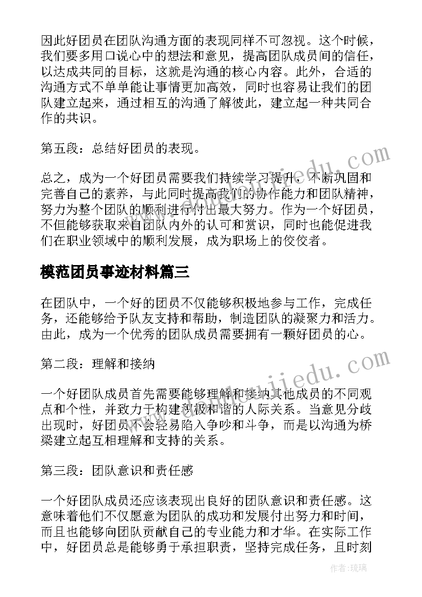 最新模范团员事迹材料(大全7篇)