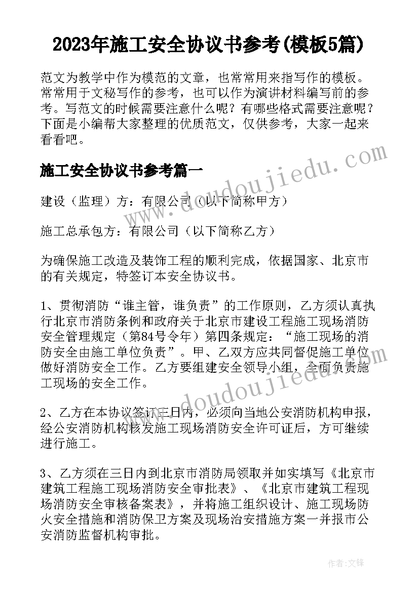 2023年施工安全协议书参考(模板5篇)