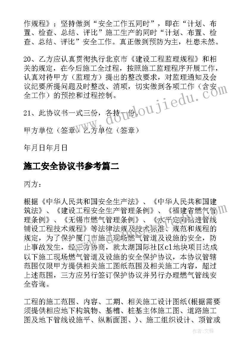 2023年施工安全协议书参考(模板5篇)