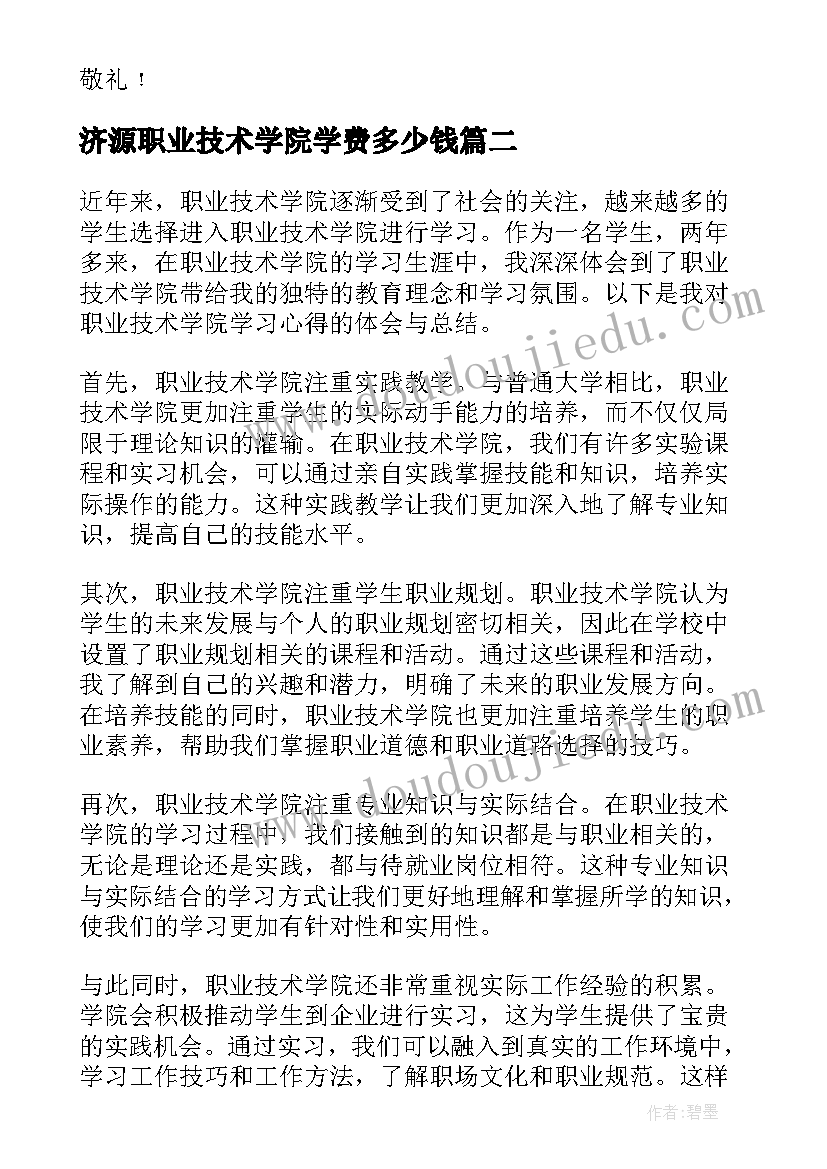 最新济源职业技术学院学费多少钱 职业技术学院求职信(通用7篇)