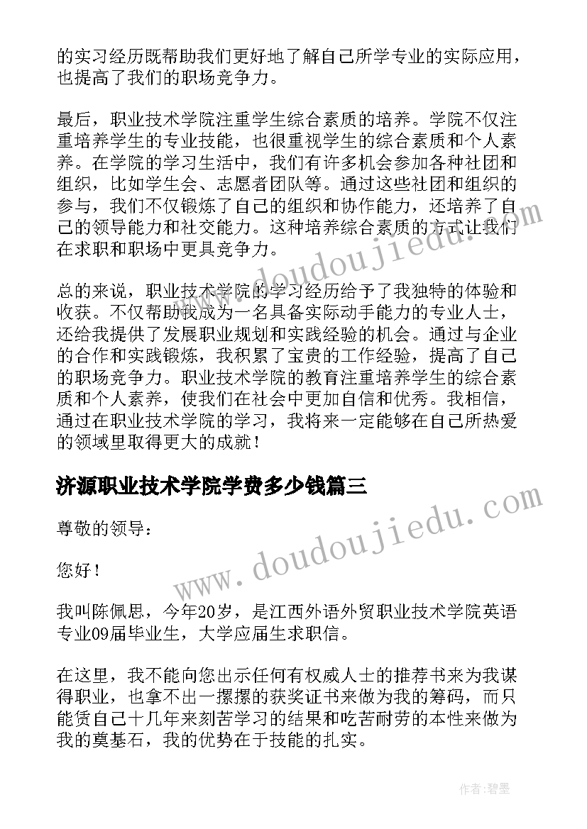 最新济源职业技术学院学费多少钱 职业技术学院求职信(通用7篇)