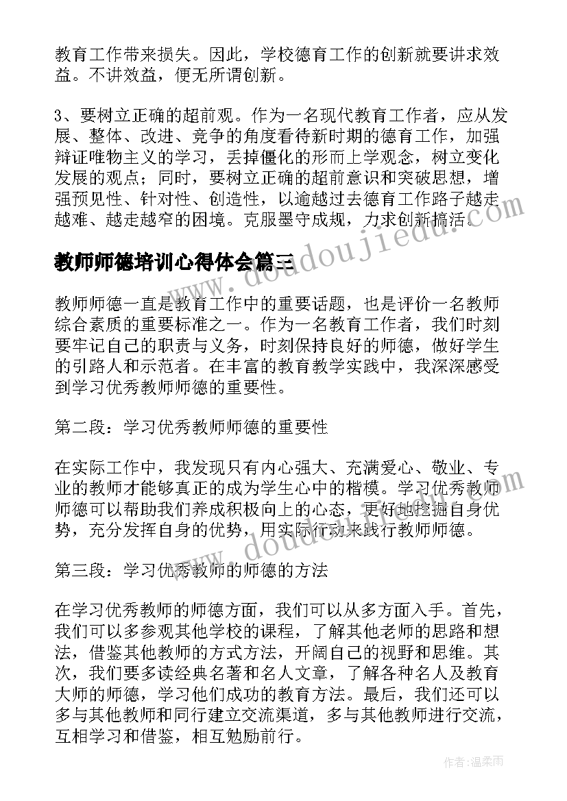 2023年教师师德培训心得体会 教师德育培训心得体会(精选8篇)