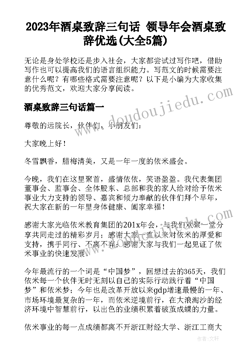 2023年酒桌致辞三句话 领导年会酒桌致辞优选(大全5篇)