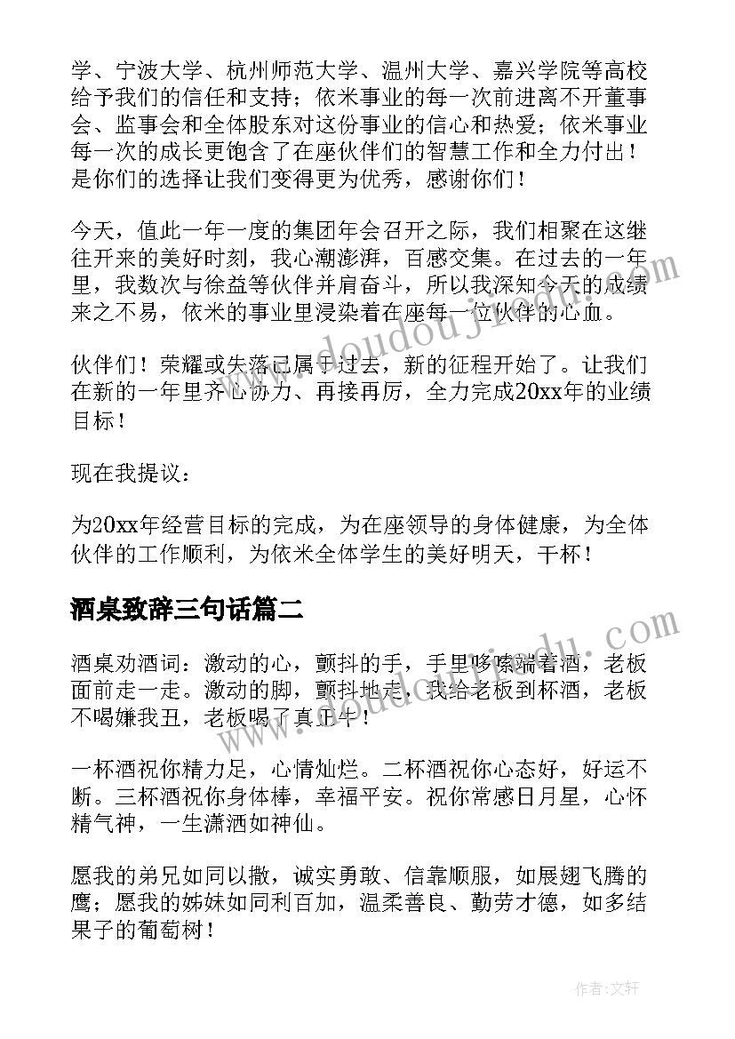 2023年酒桌致辞三句话 领导年会酒桌致辞优选(大全5篇)