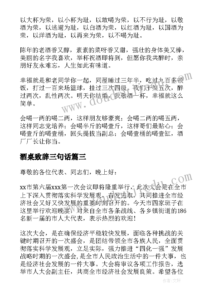 2023年酒桌致辞三句话 领导年会酒桌致辞优选(大全5篇)