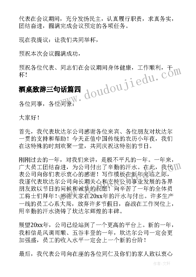 2023年酒桌致辞三句话 领导年会酒桌致辞优选(大全5篇)