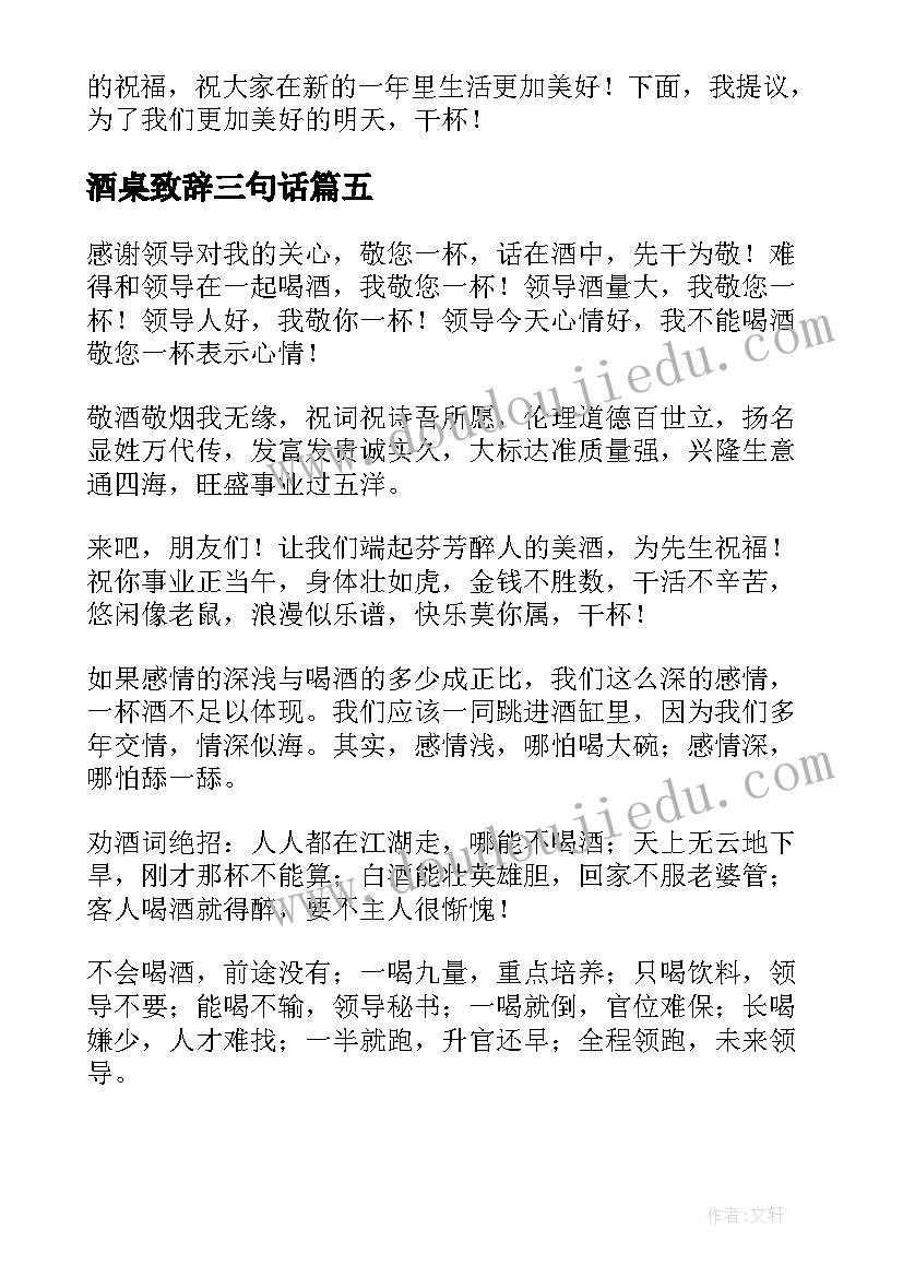 2023年酒桌致辞三句话 领导年会酒桌致辞优选(大全5篇)