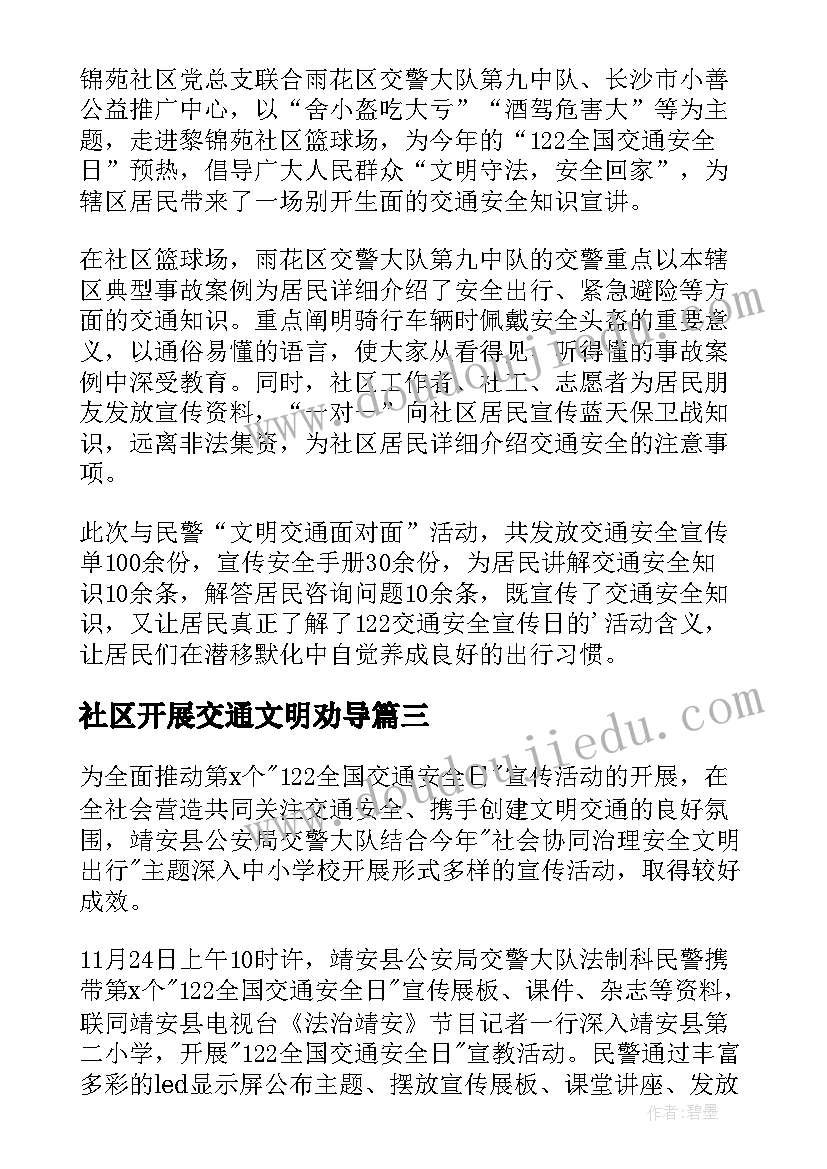 最新社区开展交通文明劝导 社区开展交通安全宣传活动的简报(优秀5篇)