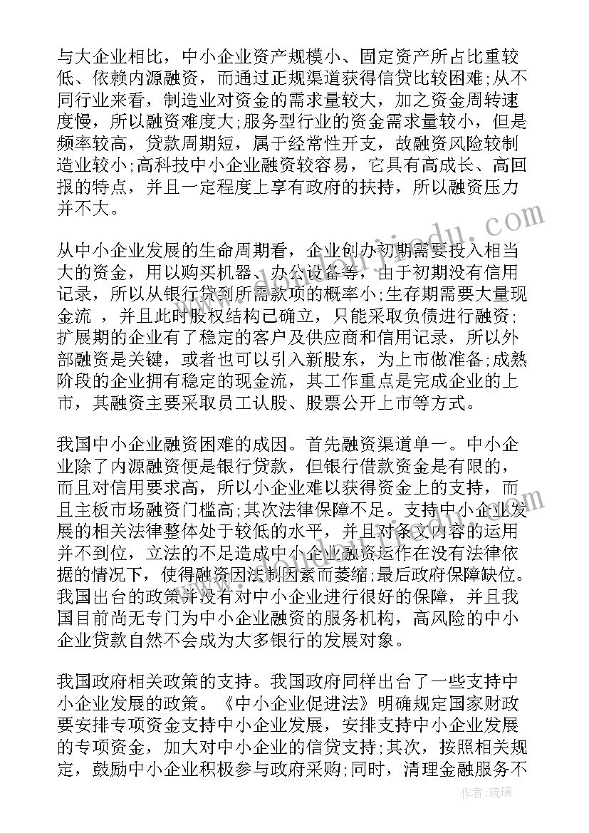 2023年中小型企业融资论文以企业为例(实用5篇)