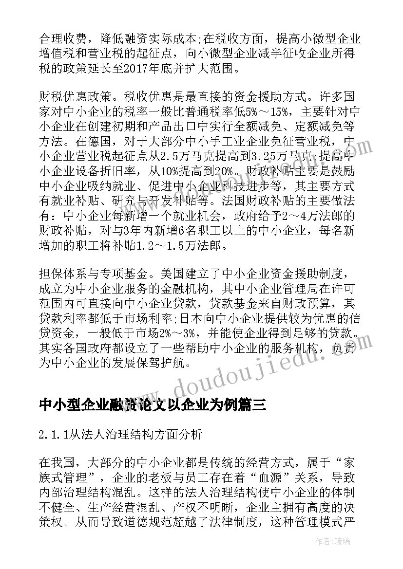 2023年中小型企业融资论文以企业为例(实用5篇)