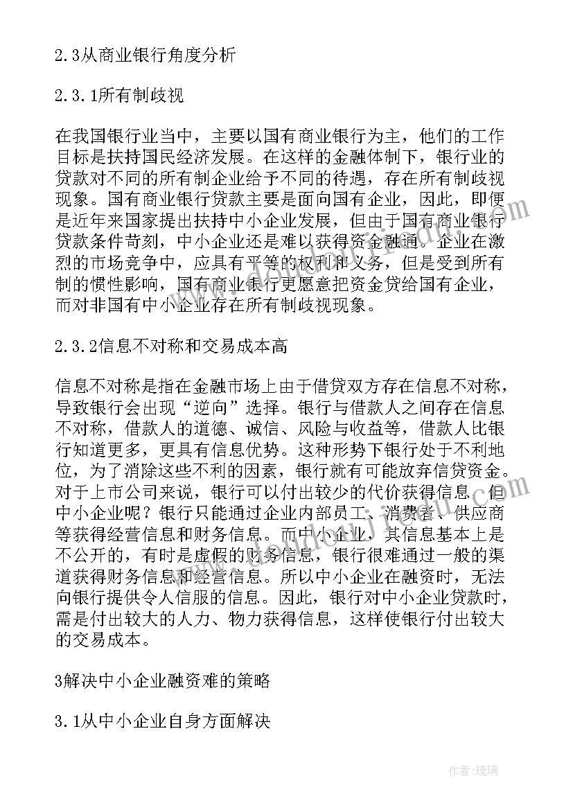 2023年中小型企业融资论文以企业为例(实用5篇)