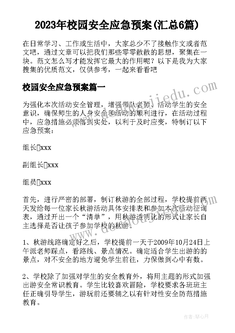 2023年校园安全应急预案(汇总6篇)