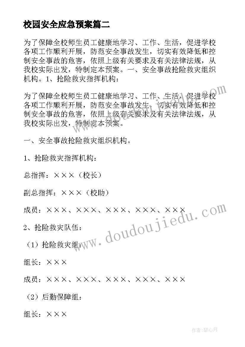 2023年校园安全应急预案(汇总6篇)