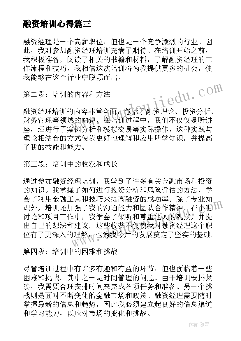 最新融资培训心得(优秀5篇)