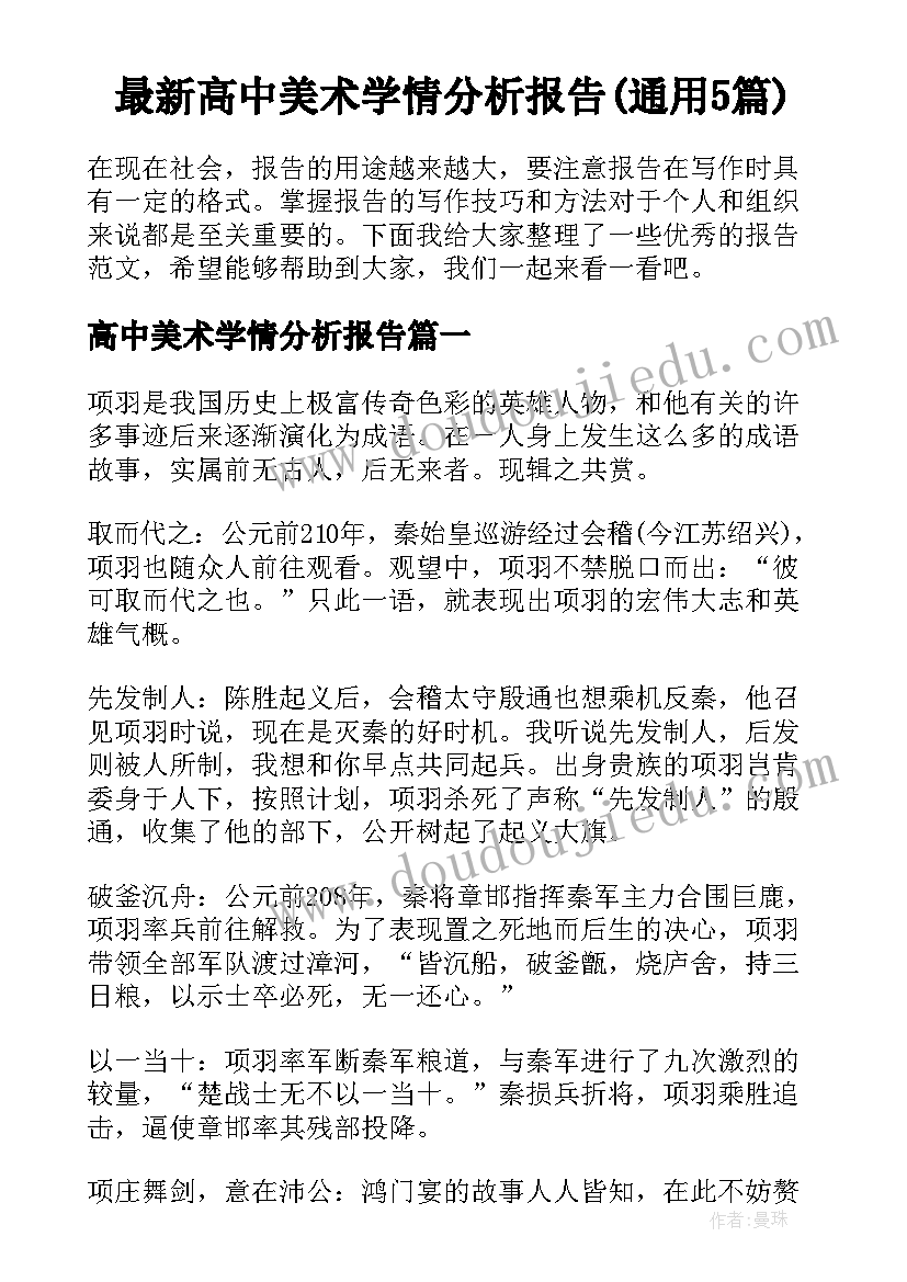 最新高中美术学情分析报告(通用5篇)