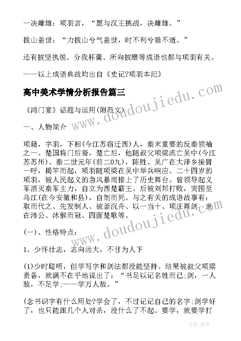 最新高中美术学情分析报告(通用5篇)