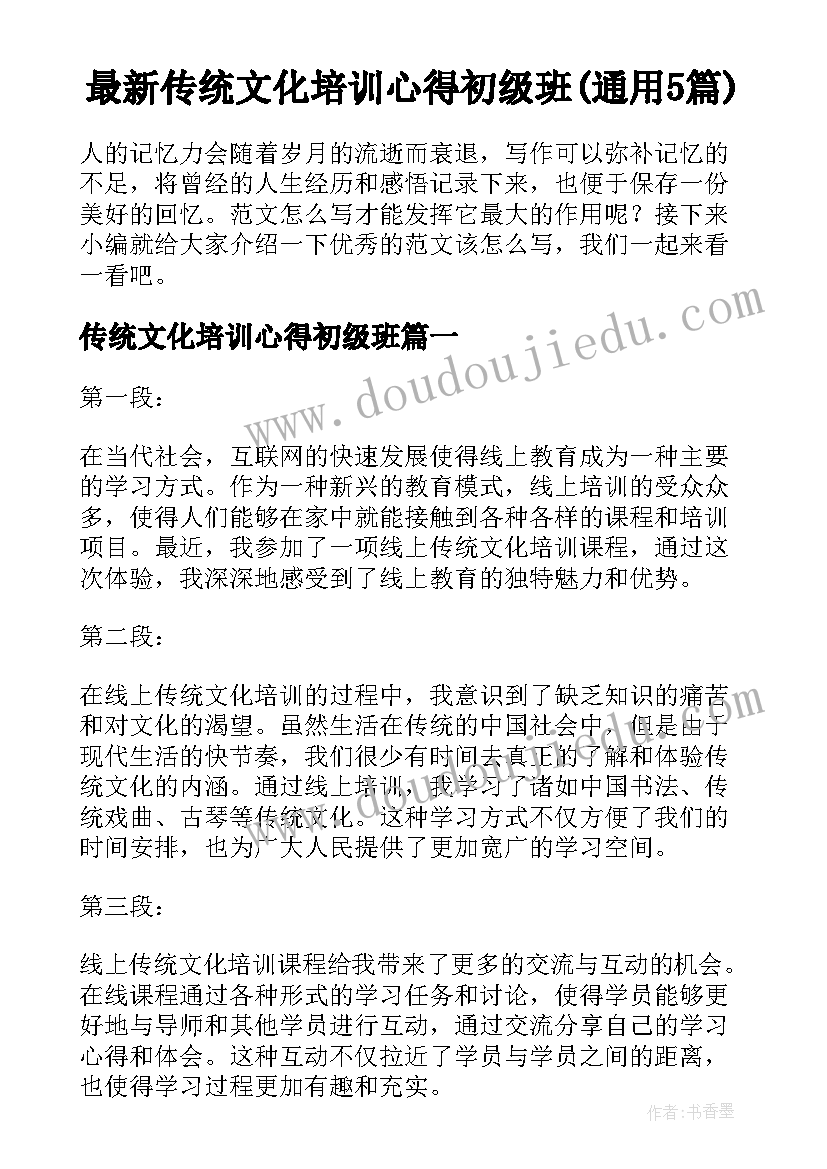 最新传统文化培训心得初级班(通用5篇)