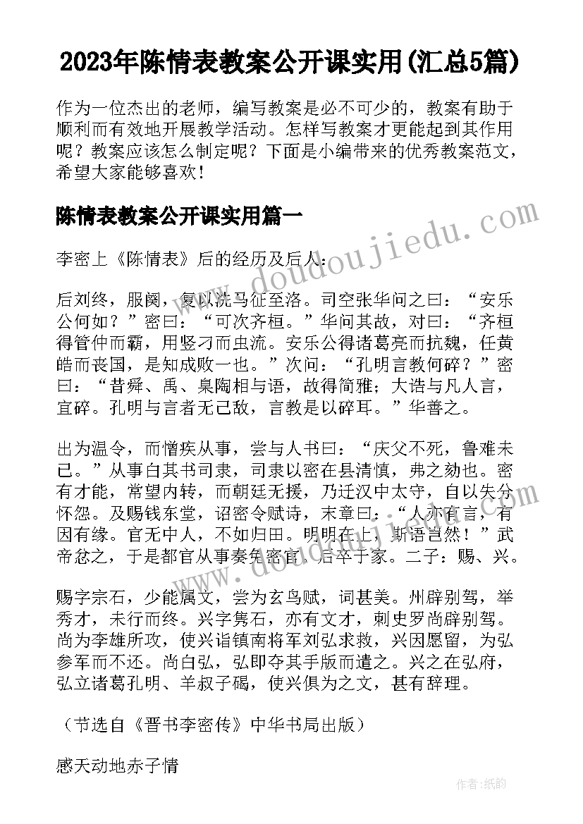 2023年陈情表教案公开课实用(汇总5篇)