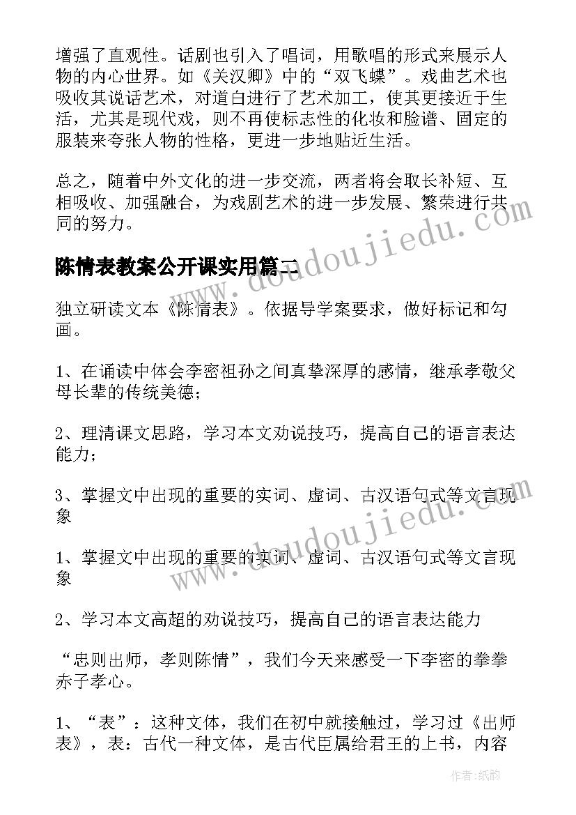 2023年陈情表教案公开课实用(汇总5篇)