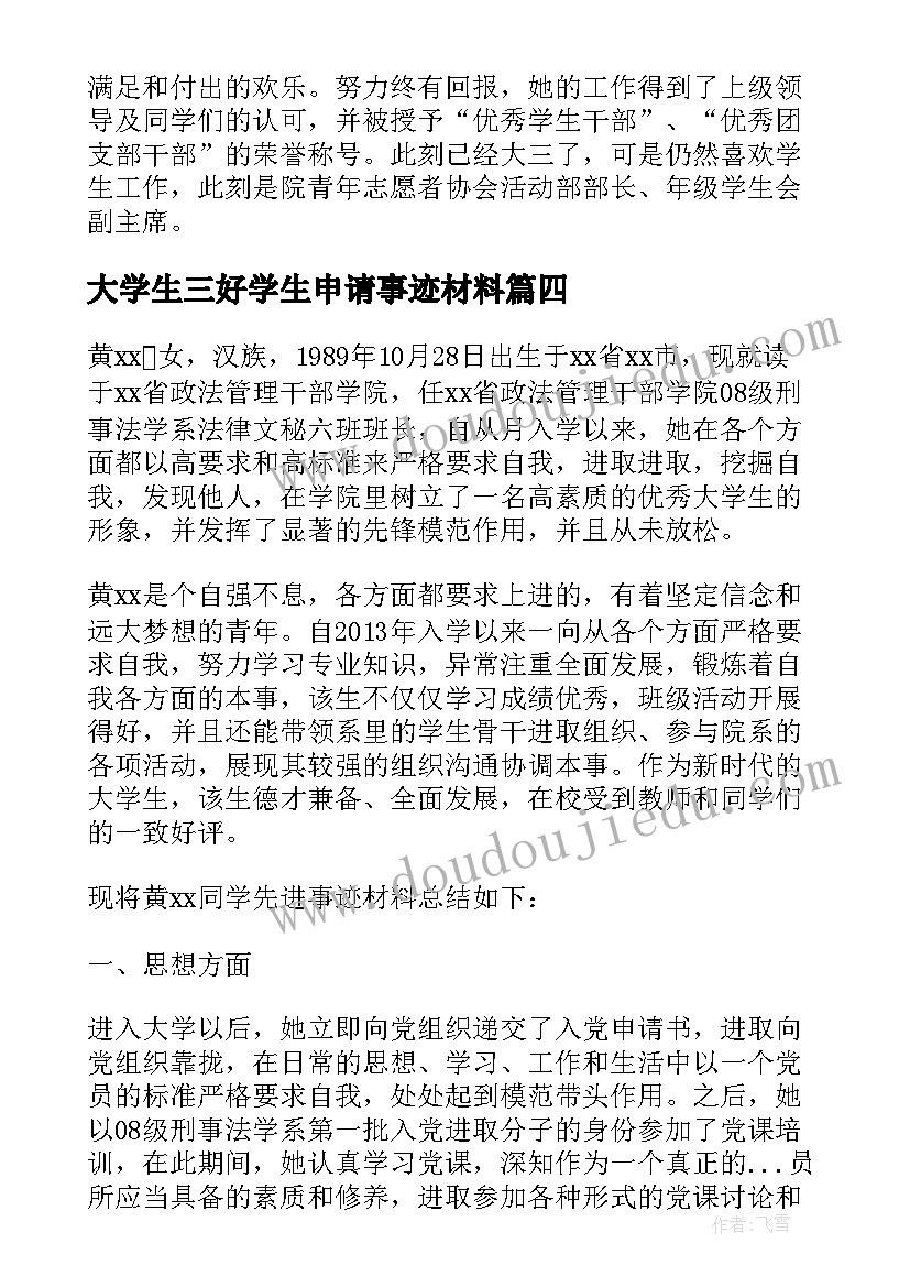 大学生三好学生申请事迹材料 申请三好学生主要事迹材料(大全5篇)