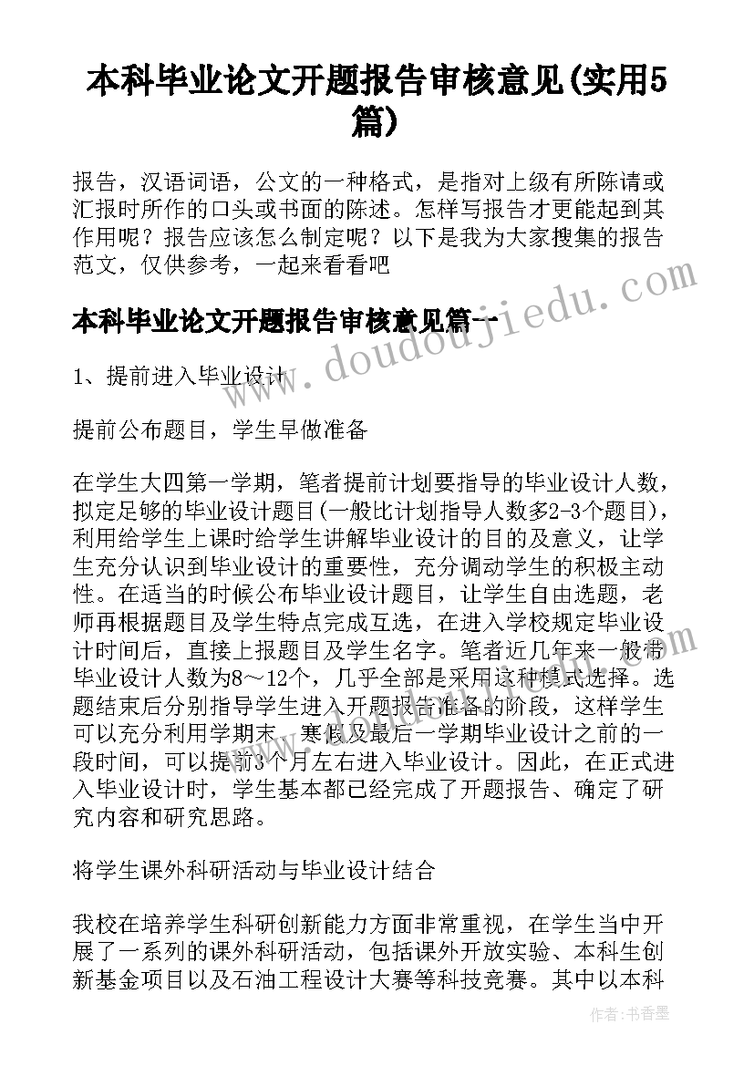 本科毕业论文开题报告审核意见(实用5篇)