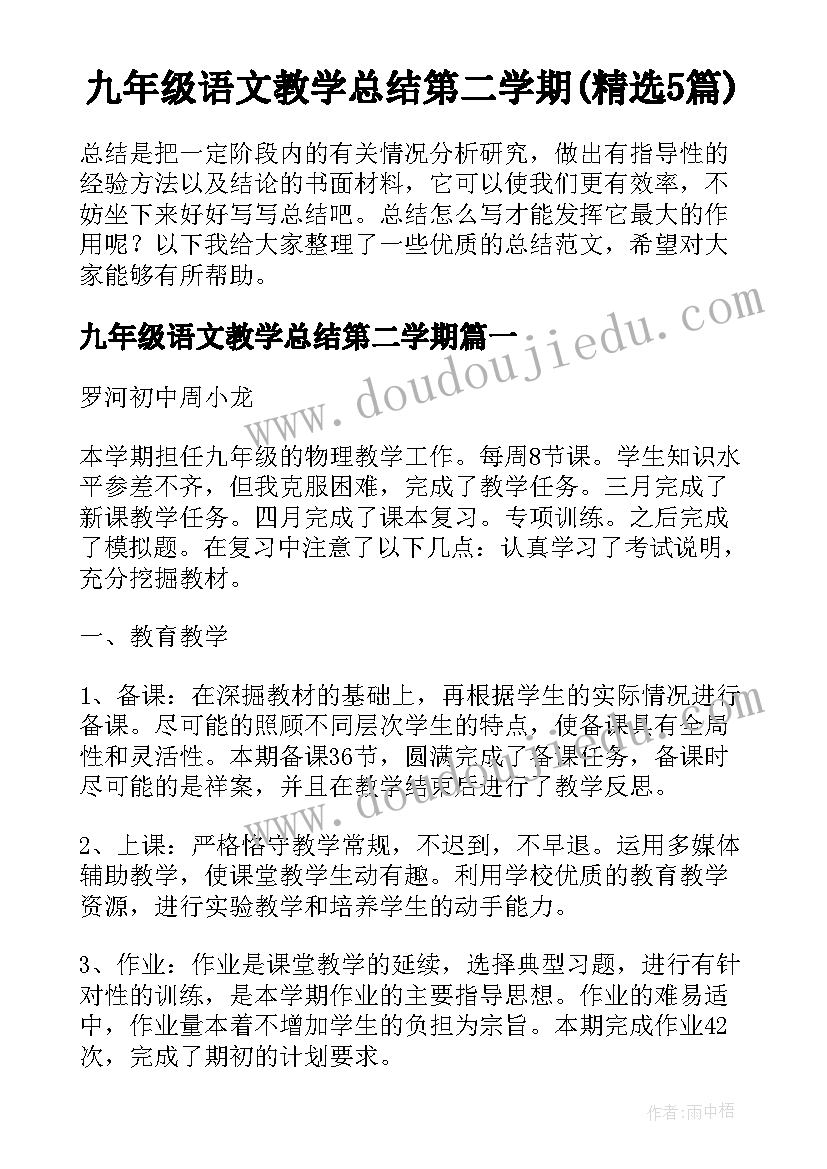 九年级语文教学总结第二学期(精选5篇)