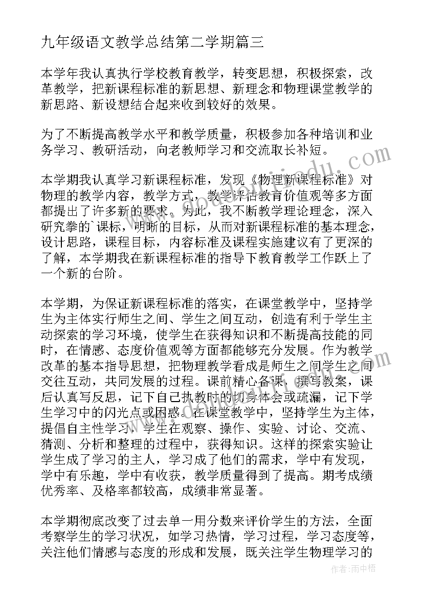 九年级语文教学总结第二学期(精选5篇)