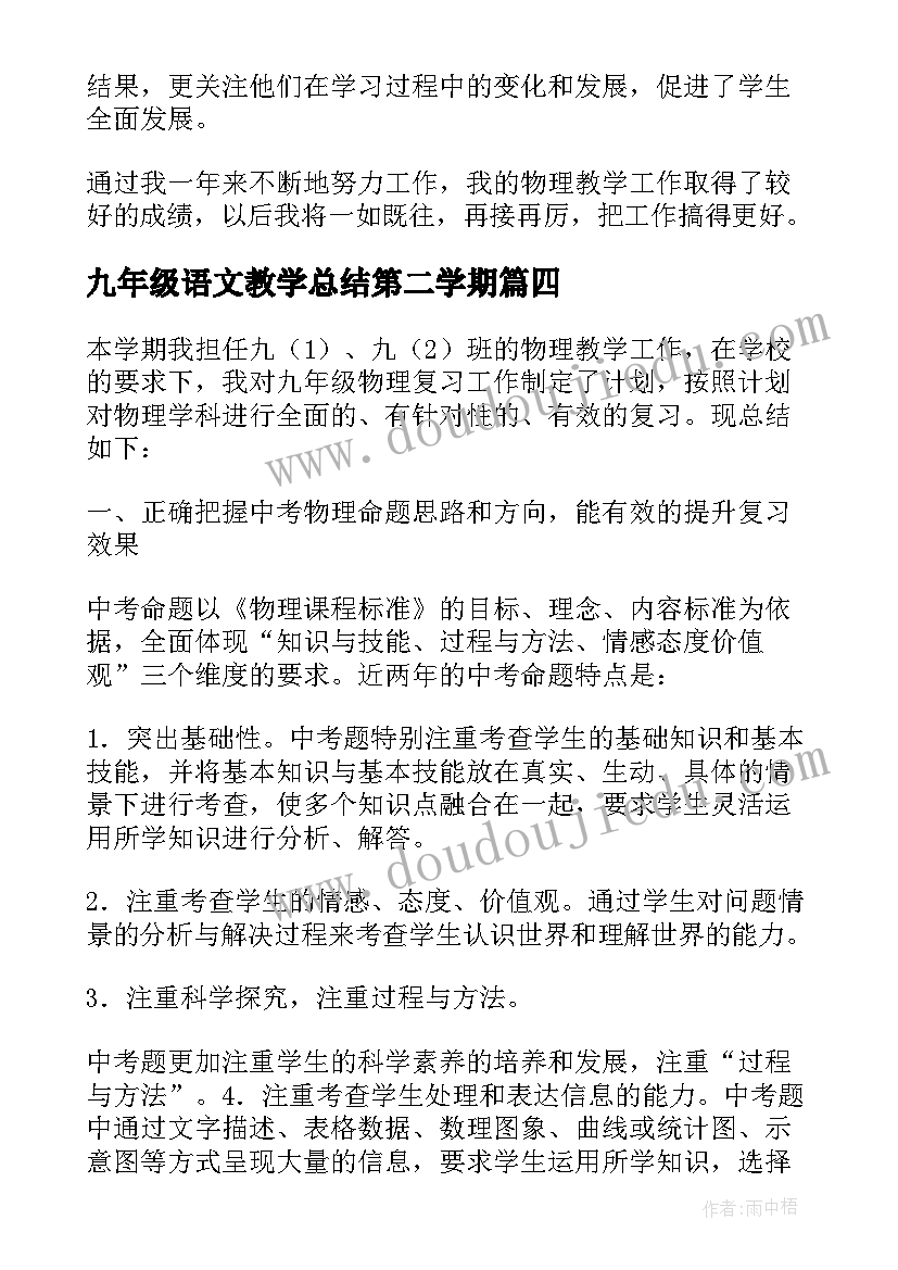 九年级语文教学总结第二学期(精选5篇)