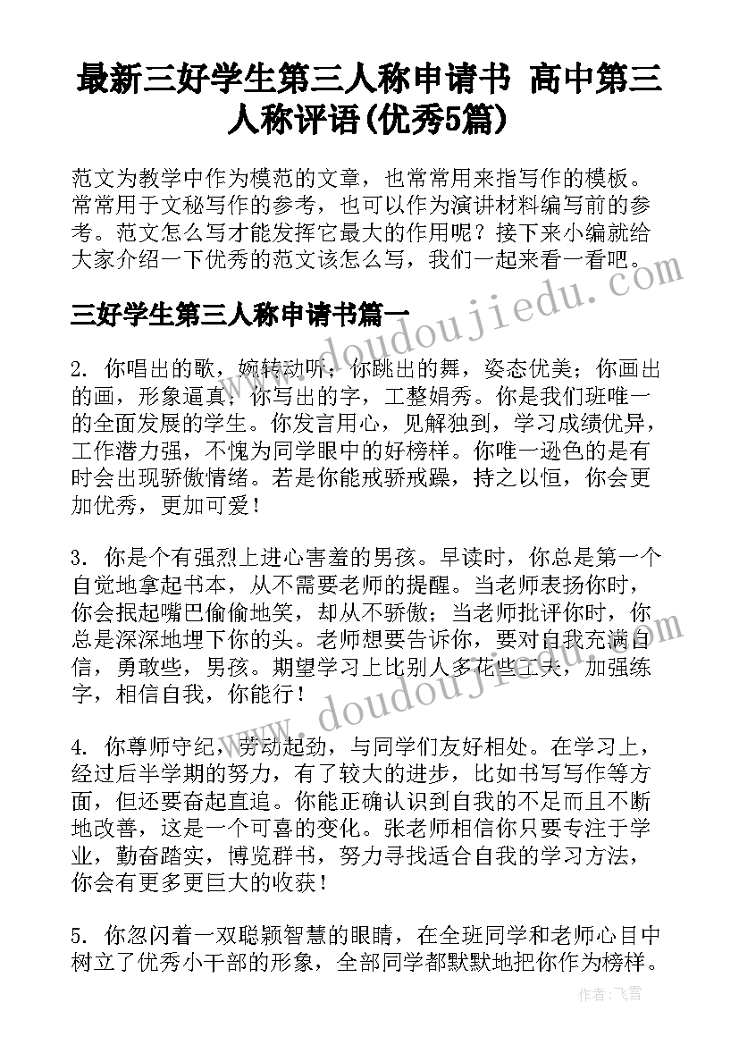 最新三好学生第三人称申请书 高中第三人称评语(优秀5篇)