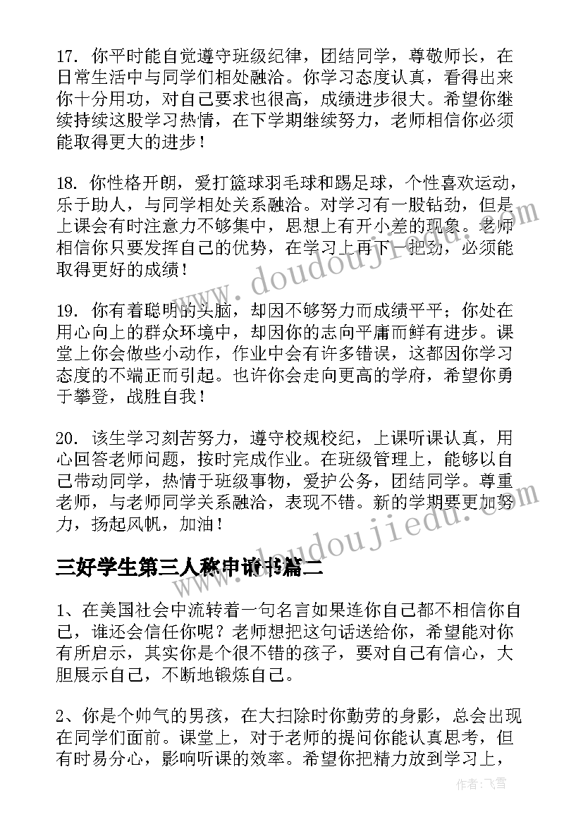 最新三好学生第三人称申请书 高中第三人称评语(优秀5篇)